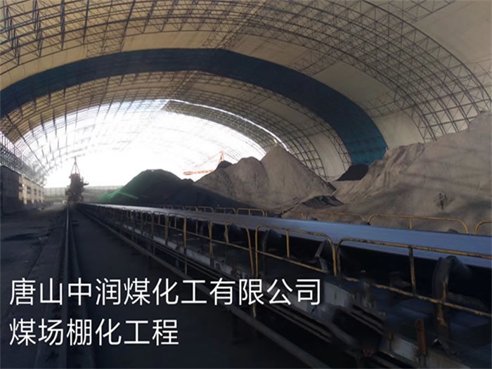 玉溪中润煤化工有限公司煤场棚化工程